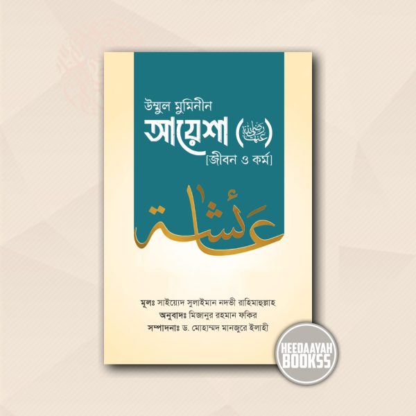 উম্মুল মুমিনীন আয়েশা রাদ্বিয়াল্লাহুআনহা [জীবন ও কর্ম]