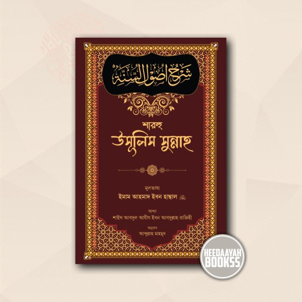 শারহু উসূলিস সুন্নাহ