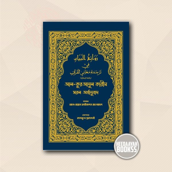 আল কুরআনুল কারীম - সরল অর্থানুবাদ