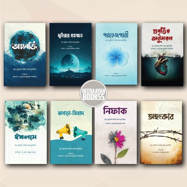 অন্তরের রোগ ও আমল সিরিজ