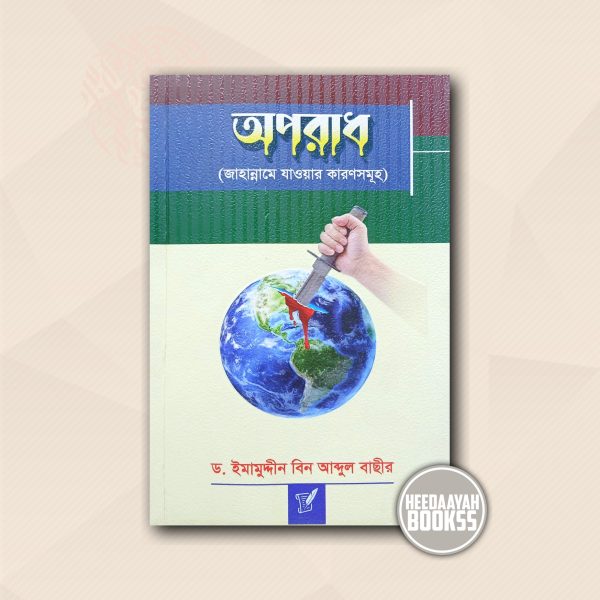 অপরাধ