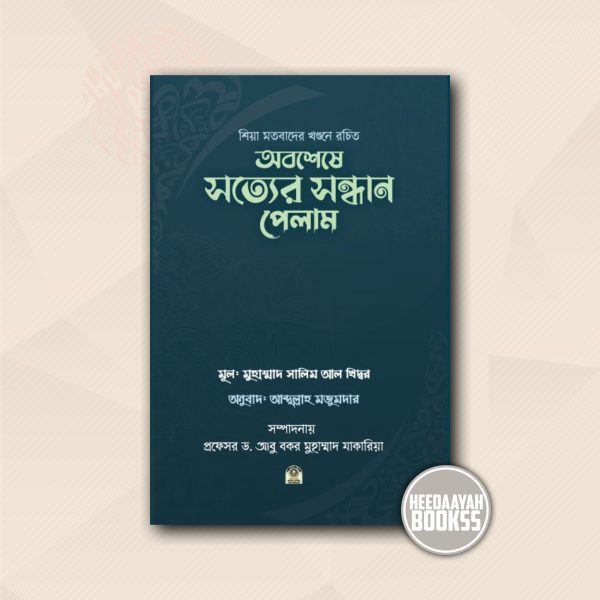 অবশেষে সত্যের সন্ধান পেলাম