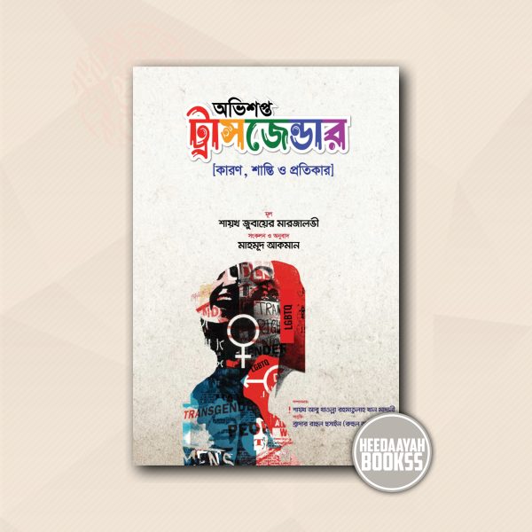 অভিশপ্ত ট্রান্সজেন্ডার