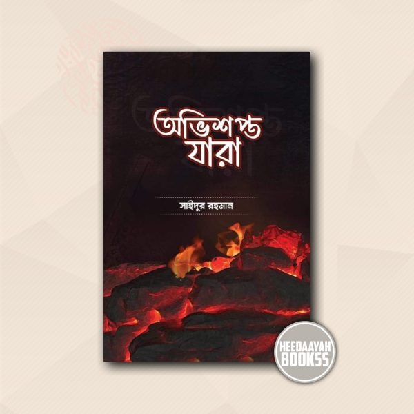 অভিশপ্ত যারা