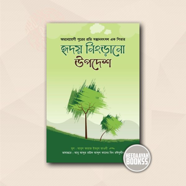 অমনোযোগী পুত্রের প্রতি সন্তানবাৎসল এক পিতার হৃদয় নিংড়ানো উপদেশ
