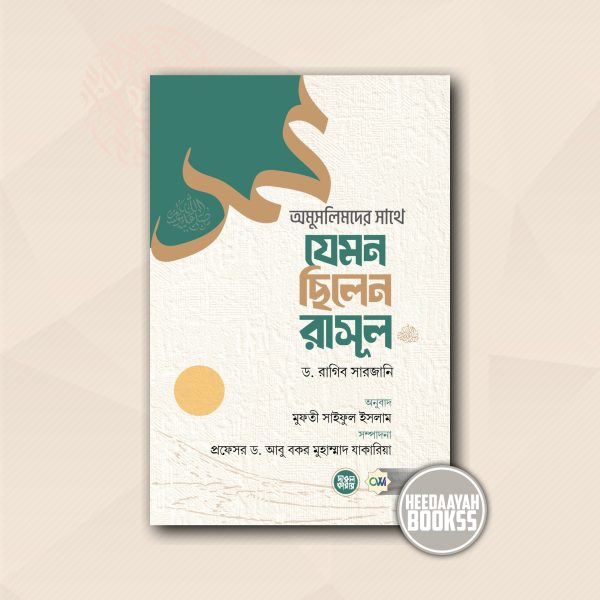 অমুসলিমদের সাথে যেমন ছিলেন রাসূল সা.