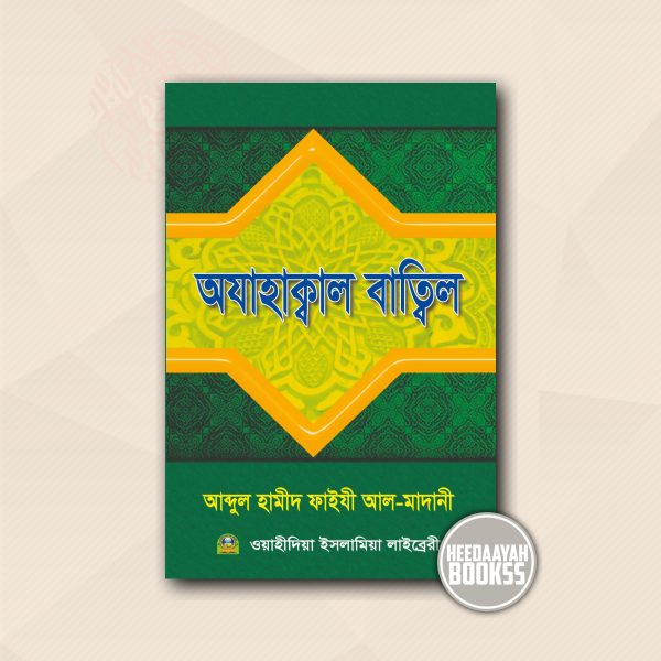 অযাহাক্বাল বাত্বিল