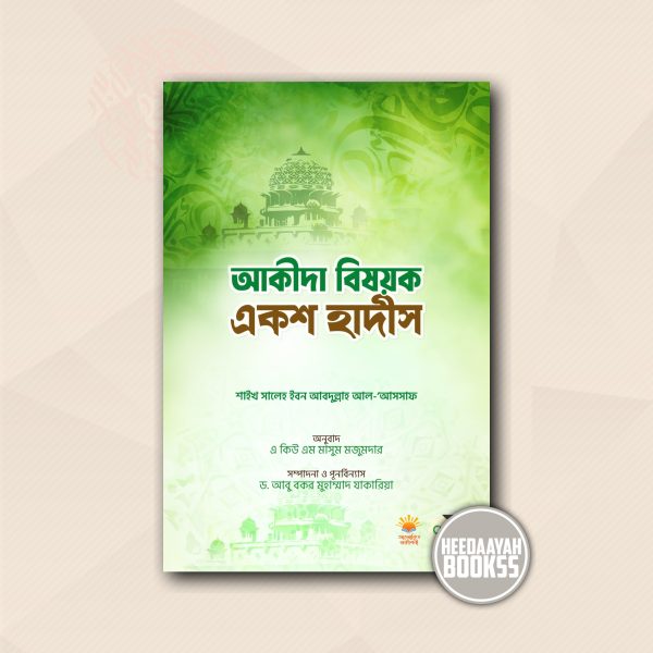 আকীদা বিষয়ক একশ হাদীস