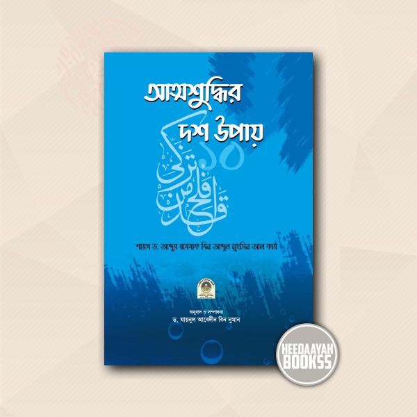আত্মশুদ্ধির দশ উপায়