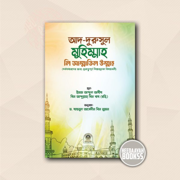 আদ-দুরুসুল মুহিম্মাহ লি আম্মাতিল উম্মাহ