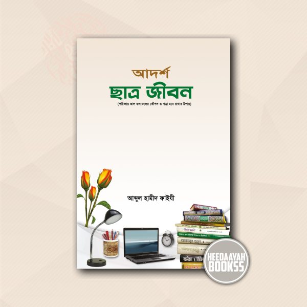 আদর্শ ছাত্র জীবন