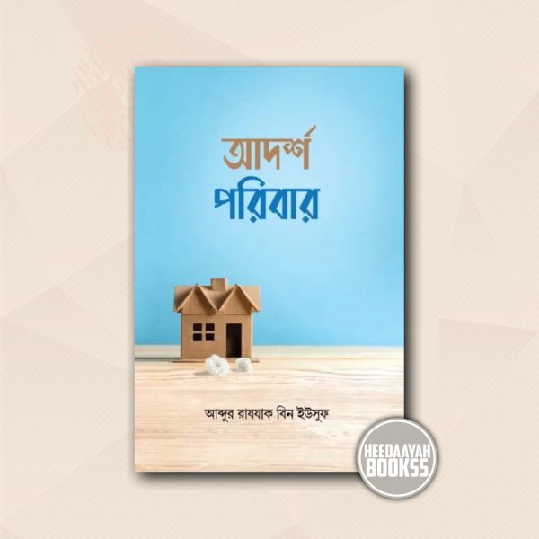 আদর্শ পরিবার