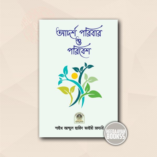 আদর্শ পরিবার ও পরিবেশ