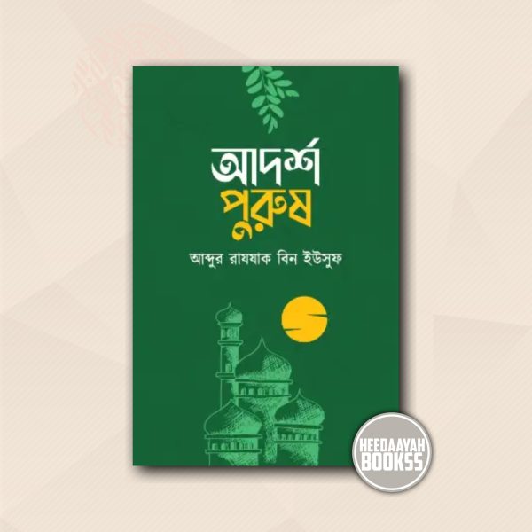 আদর্শ পুরুষ
