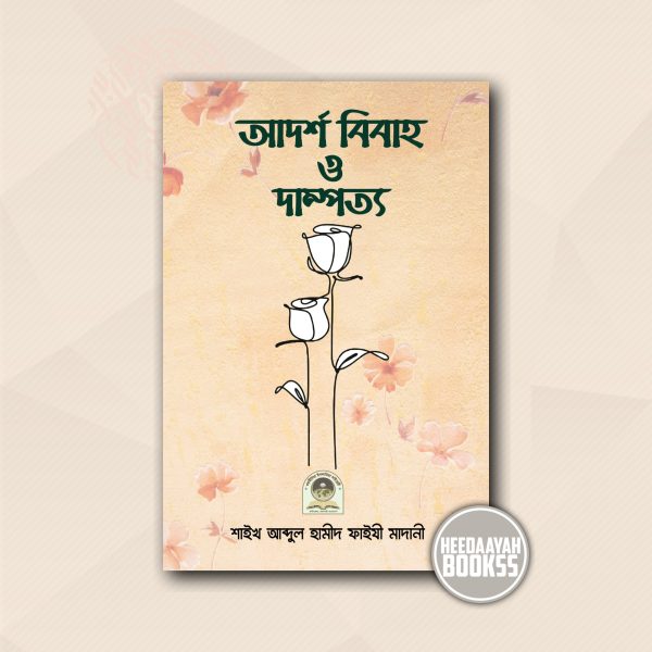 আদর্শ বিবাহ ও দাম্পত্য