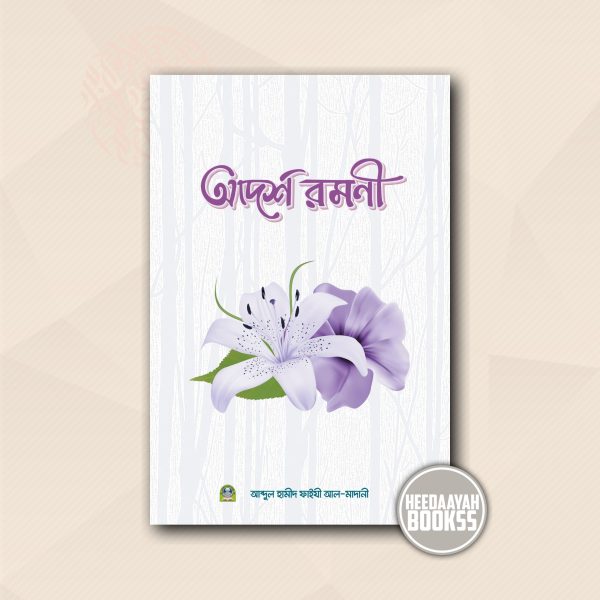 আদর্শ রমনী (বোর্ড)