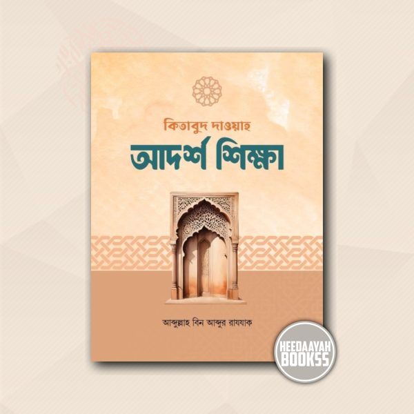আদর্শ শিক্ষা