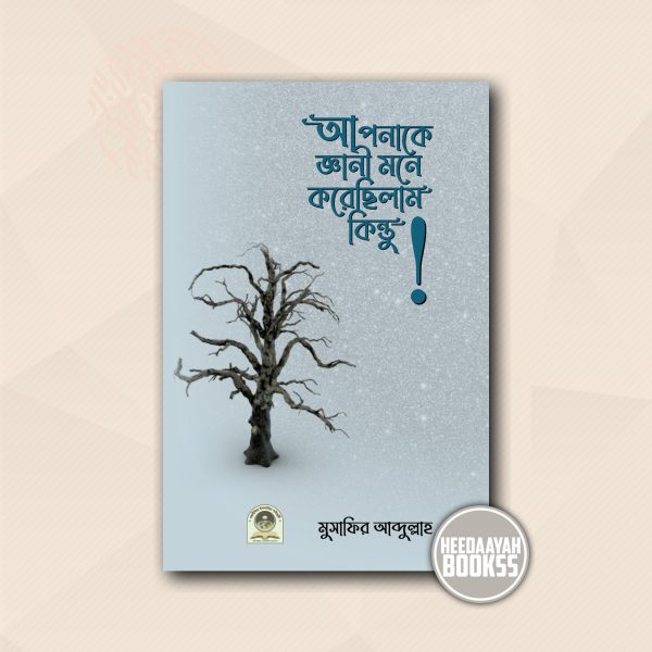 আমি আপনাকে জ্ঞানী মনে করেছিলাম কিন্তু!