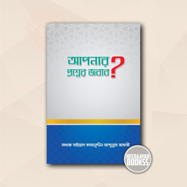 আপনার প্রশ্নের জবাব