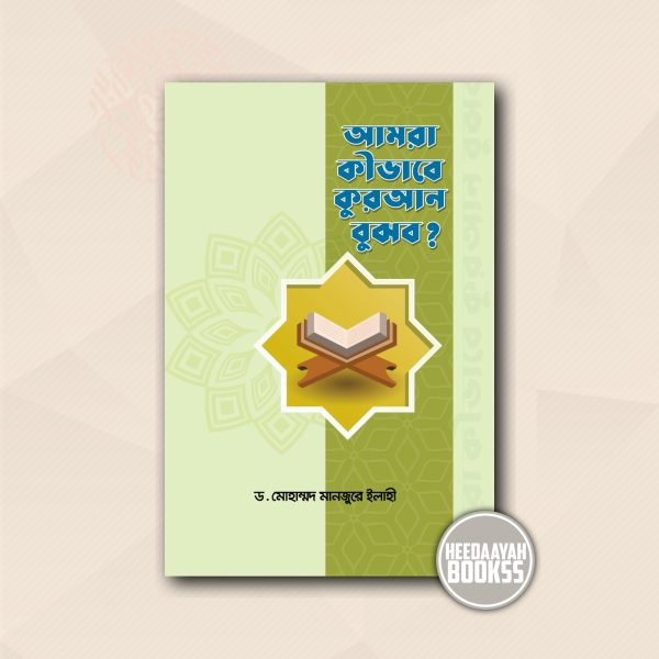 আমরা কীভাবে কুরআন বুঝব?