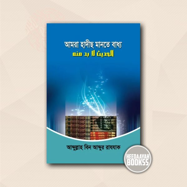 আমরা হাদীস মানতে বাধ্য