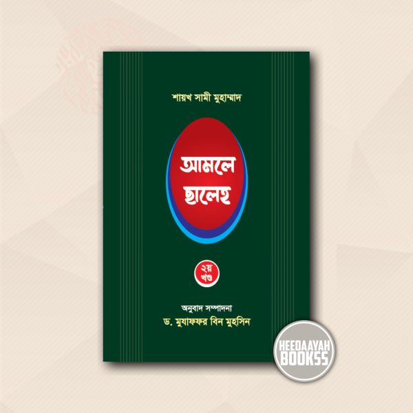 আমলে সালেহ (২য় খন্ড)