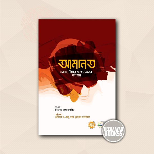 আমানত