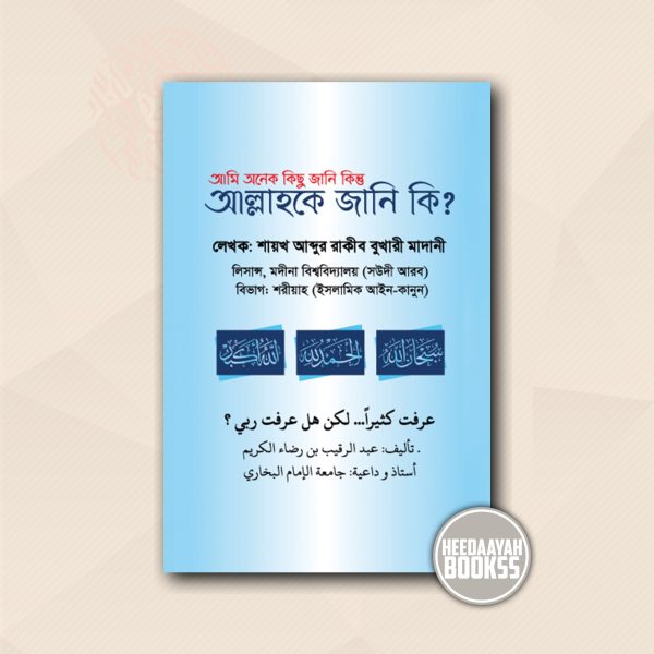 আমি অনেক জানি কিন্তু আল্লাহকে জানি কি