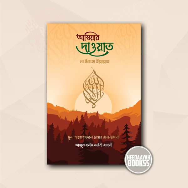 আম্বিয়ার দাওয়াত