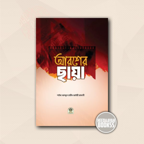 আরশের ছায়া