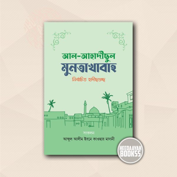 আল আহাদীসুল মুনতাখাবাহ