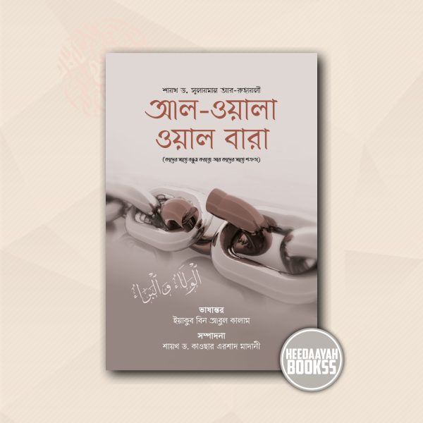আল ওয়ালা ওয়াল বারা
