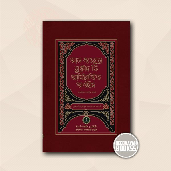 আল কওলুলু মুফিদ ফি আদিল্লাতিত তাওহীদ (আবশ্যিক তাওহীদ শিক্ষা)