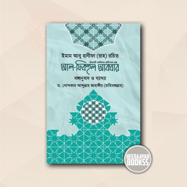 আল ফিকহুল আকবার