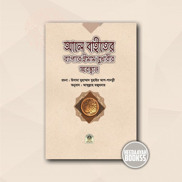 আলে বাইতের ব্যাপারে ইমাম বুখারীর অবস্থান
