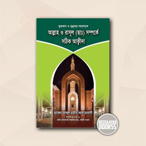 আল্লাহ ও রসূল সা. সম্পর্কে সঠিক আকীদা