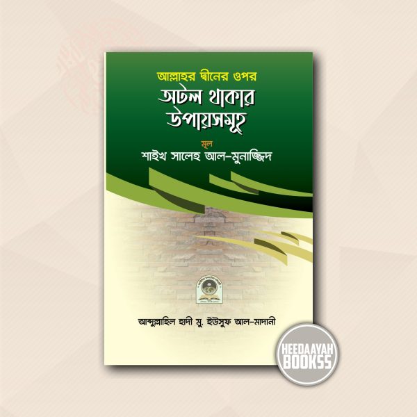 আল্লাহর দ্বীনের ওপর অটল থাকার উপায়সমূহ