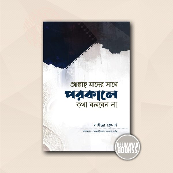 আল্লাহ যাদের সাথে পরকালে কথা বলবেন না