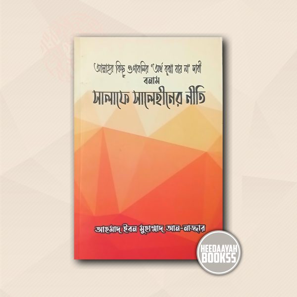 আল্লাহর কিছু গুণাবলির ’অর্থ বুঝা যায় না’ দাবী বনাম সালাফে সালেহীনের নীতি