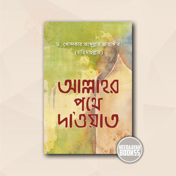 আল্লাহর পথে দাওয়াত
