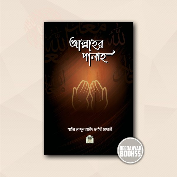 আল্লাহর পানাহ