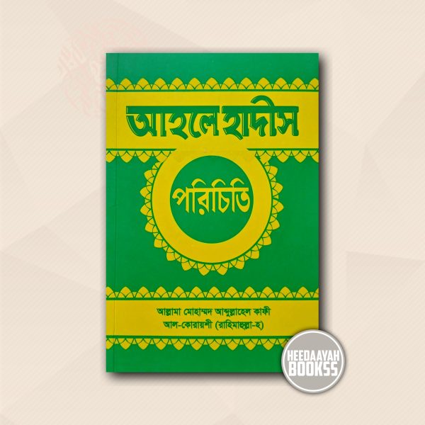 আহলে হাদীস পরিচিতি