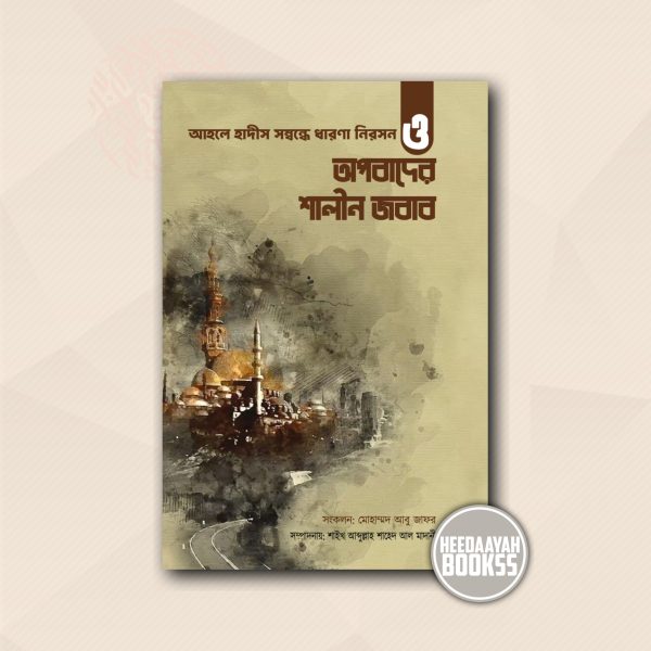আহলে হাদীস সম্বন্ধে ধারণা নিরসন ও অপবাদের শালীন জবাব