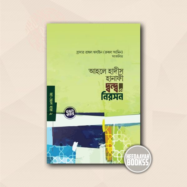 আহলে হাদীস হানাফী দ্বন্দ্ব ও নিরসন