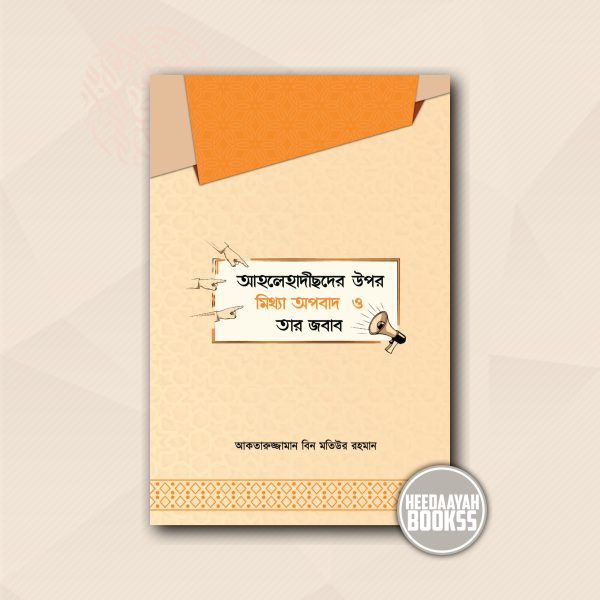 আহলেহাদীসদের উপর মিথ্যা অপবাদ ও তার জবাব