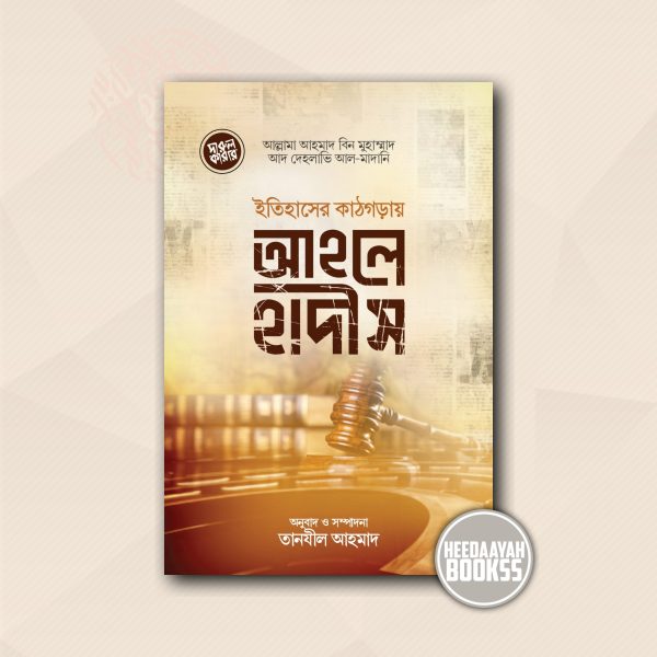 ইতিহাসের কাঠগড়ায় আহলে হাদীস