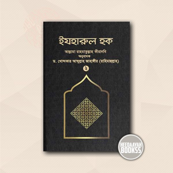 ইযহারুল হক (২য় খন্ড)
