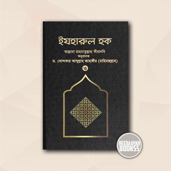 ইযহারুল হক (৩য় খন্ড)