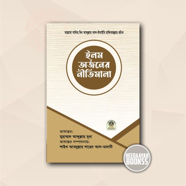 ইলম অর্জনের নীতিমালা