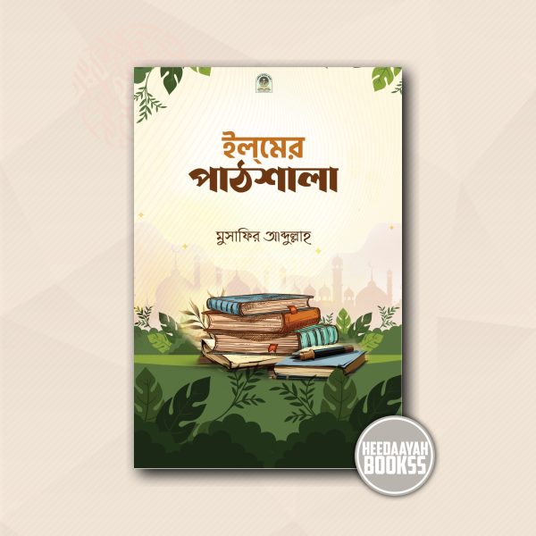 ইলমের পাঠশালা